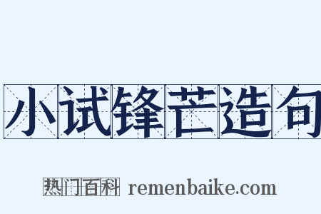 小试锋芒造句是什么意思的图片